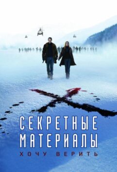 Смотреть Секретные материалы: Хочу верить
