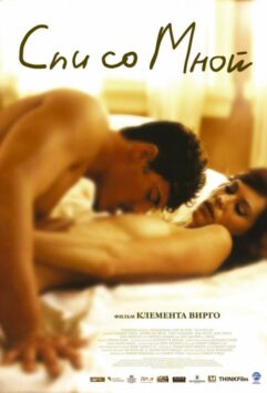 Смотреть Спи со мной