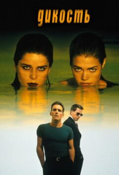 Смотреть Дикость