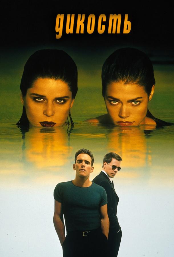 Смотреть Дикость