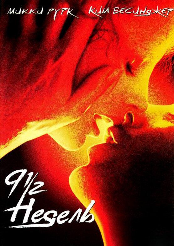 Смотреть 9 1/2 недель