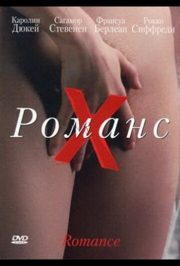 Смотреть Романс Х
