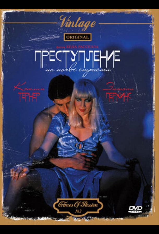 Смотреть Преступление на почве страсти